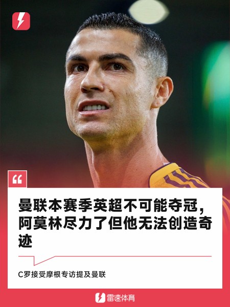 C罗：曼联本赛季英超不可能夺冠，阿莫林尽力了但他无法创造奇迹