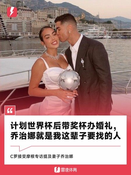 C罗：计划世界杯后带奖杯办婚礼，乔治娜就是我一生相爱之人