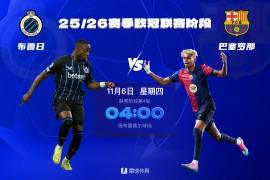 欧冠前瞻：巴萨力争在休战前连胜，布鲁日主场表现不容低估