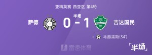 亚精英赛半场：乔瓦尼进球被吹，马赫雷斯破门，吉达国民1-0萨德
