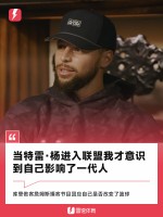 库里:当特雷·杨进入联盟,我才意识到自己影响了一代人