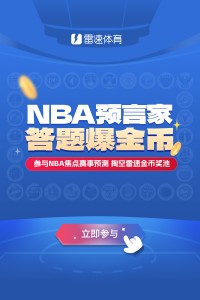 NBA预言家第2轮答案公布！老哥们答对几题？第3轮活动开始