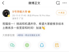 李毅社媒祝贺邵佳一:祝福!希望能多给本土教练宽容和时间